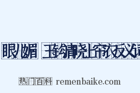 眼儿媚·玉钩清晓上帘衣反义词是什么意思的图片
